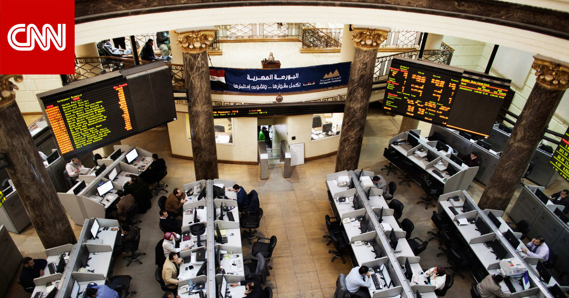 لأول مرة منذ 17 شهرًا.. البورصة المصرية تخسر 3.9 مليار دولار وهذا ما يراه خبراء
