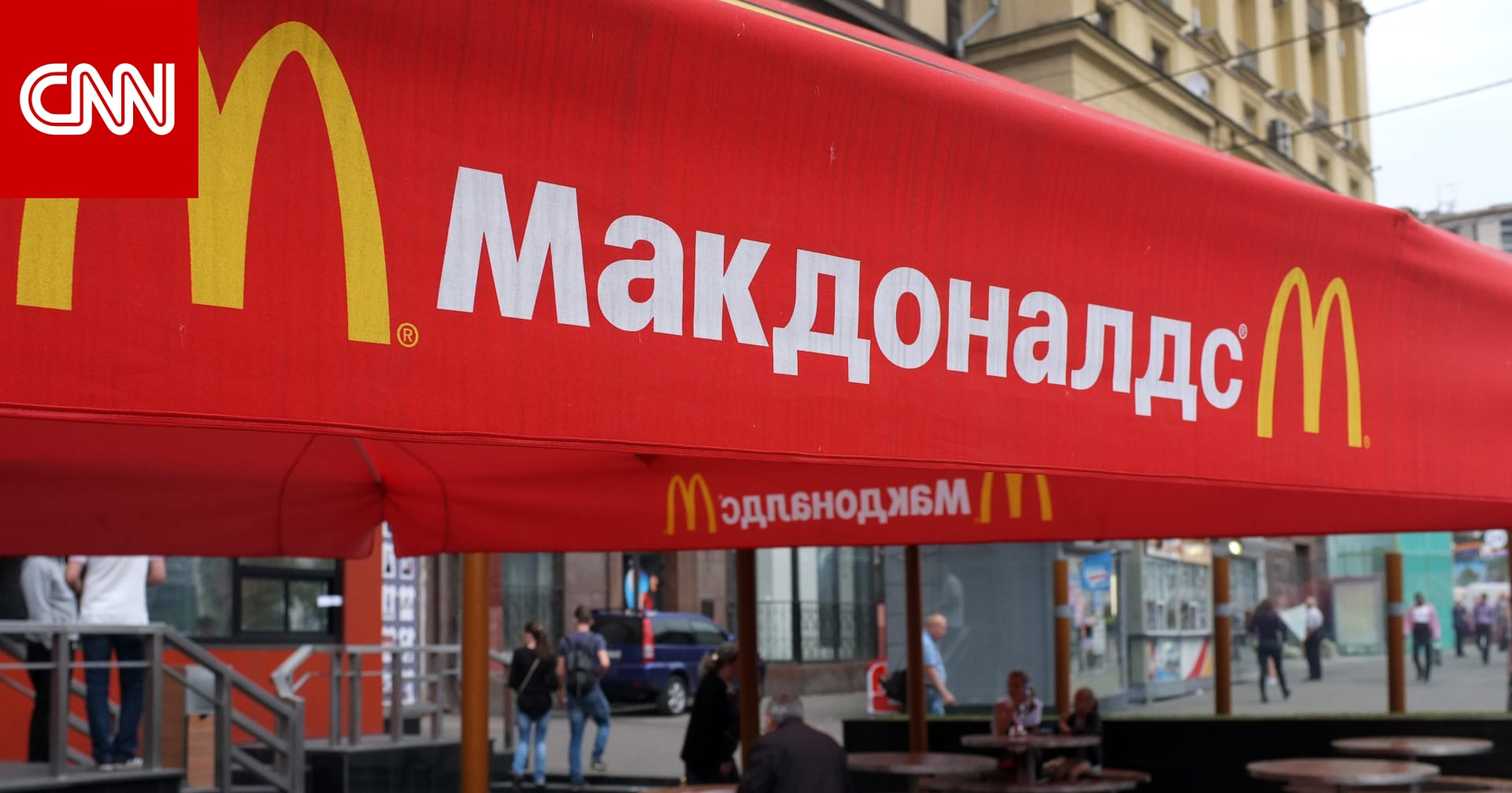 ماكدونالدز تعلن إغلاق 847 فرعًا للشركة في روسيا مؤقتًا
