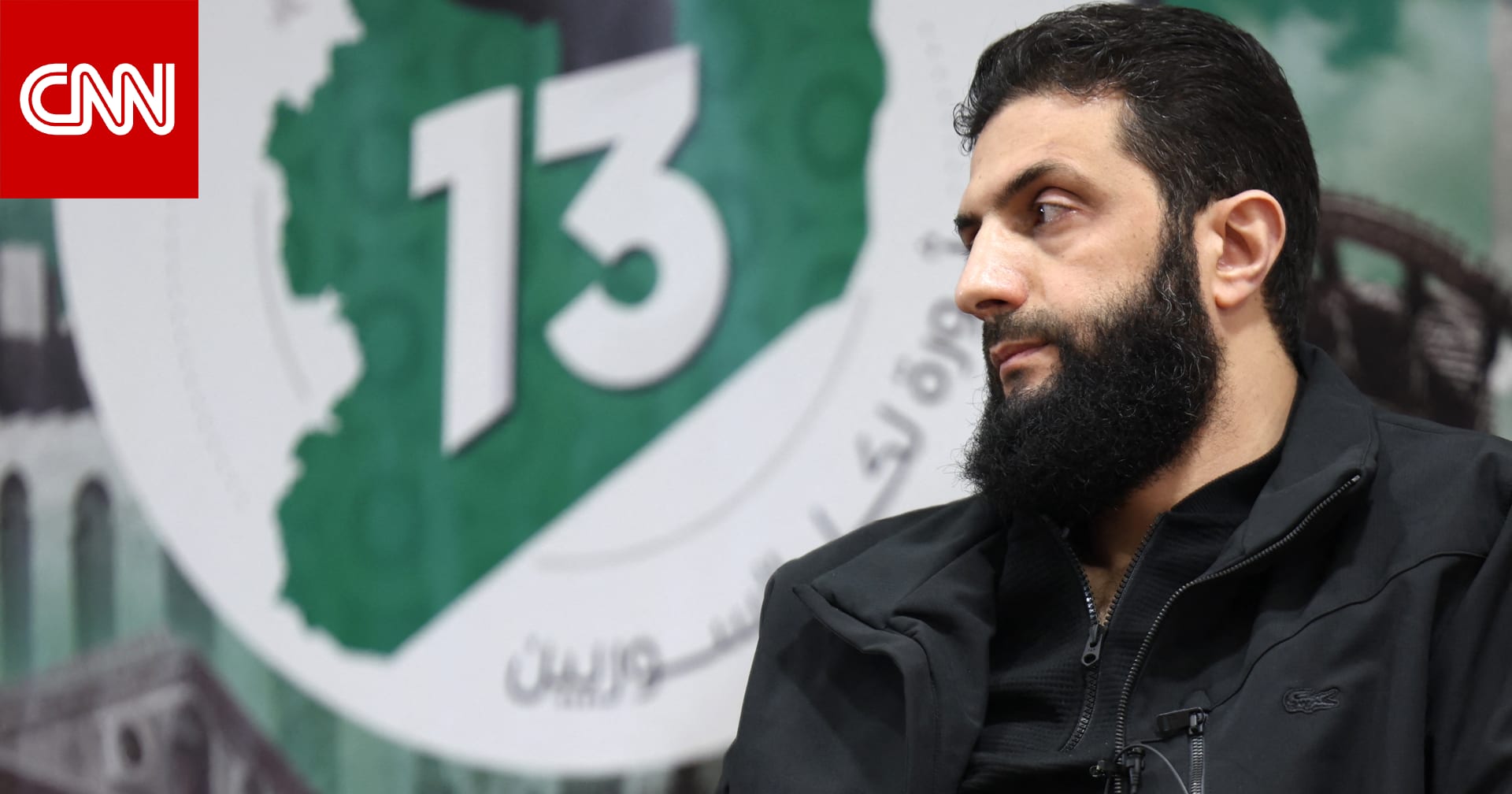 تحليل لـCNN: من هو أبو محمد الجولاني الذي أطاح ببشار الأسد.. وماذا يريد؟
