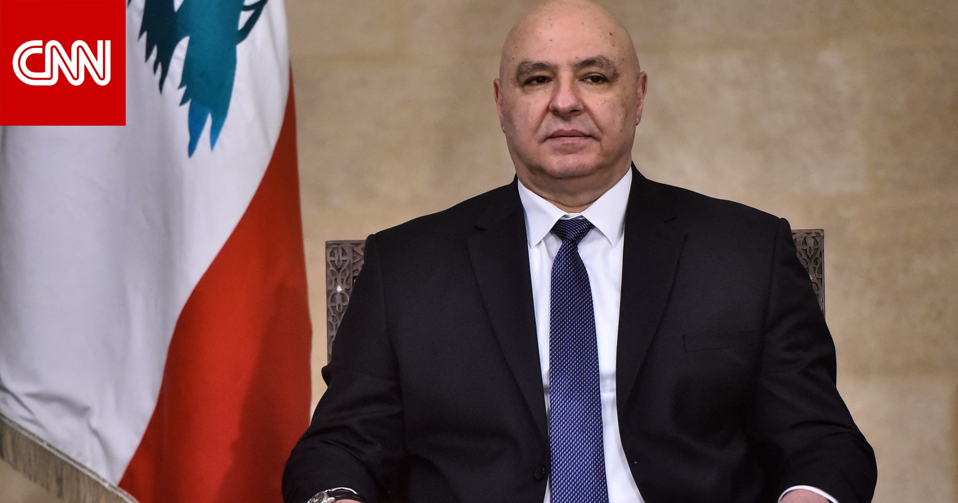 عاجل ... جوزاف عون لـCNN: الحلول العسكرية لن تجلب الأمن.. والعداء بين لبنان وإسرائيل يجب أن ينتهي 