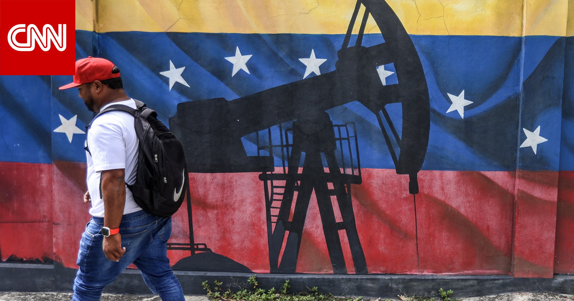 لماذا تحتفظ إدارة ترامب بملايين الدولارات من عائدات بيع نفط فنزويلا في بنك قطري؟