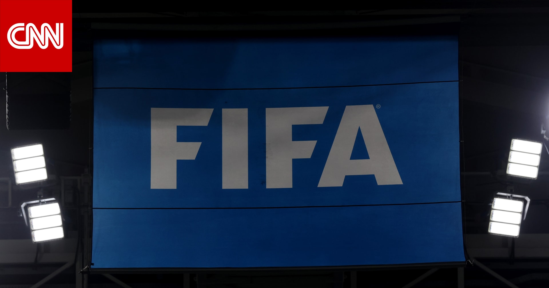 الفيفا: كأس العالم 2030 سيقام في المغرب وإسبانيا والبرتغال