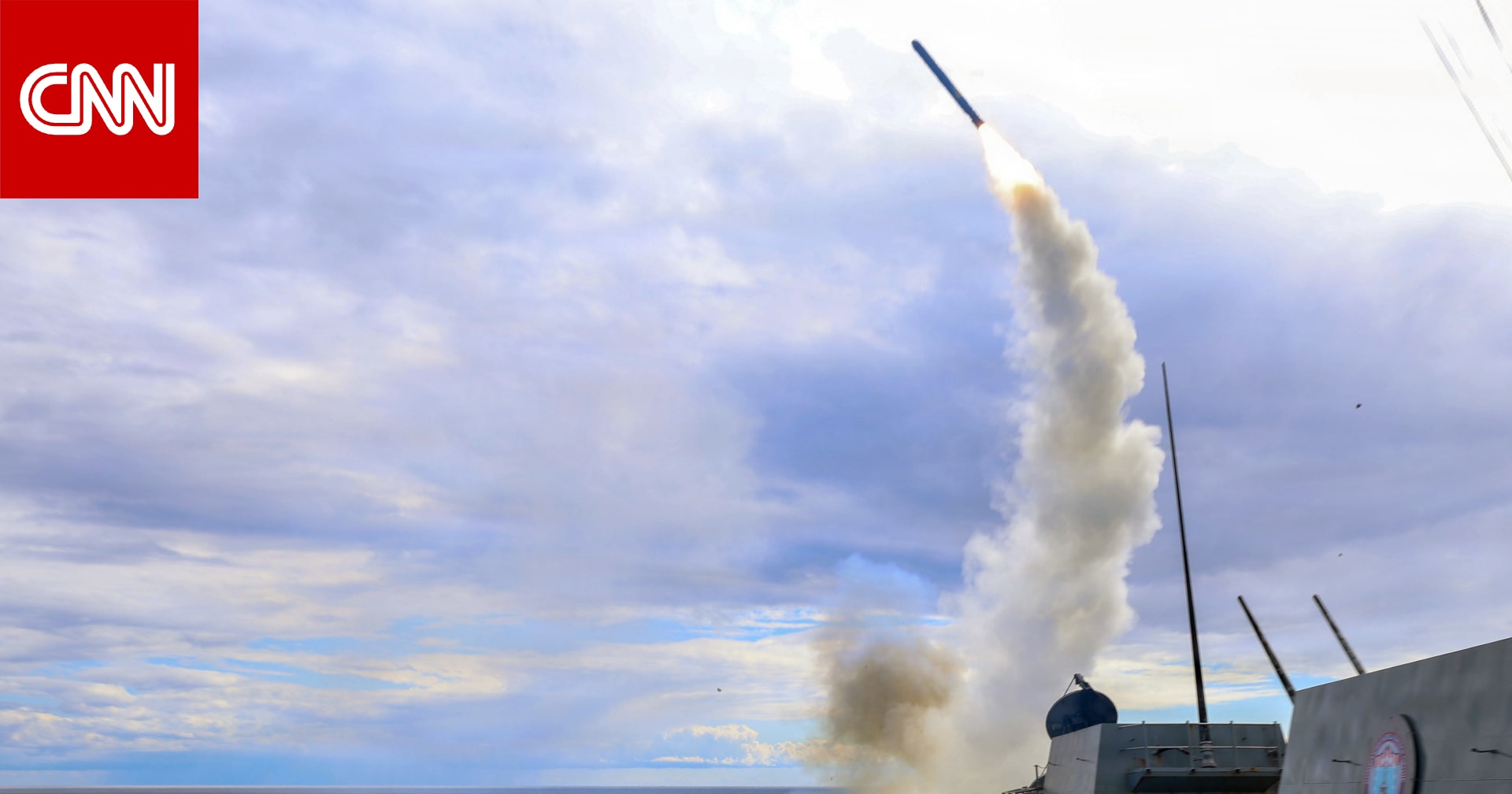 مصدران لـCNN: مدمّرة أمريكية اعترضت الصاروخ الإيراني الذي كان متّجهًا نحو تركيا