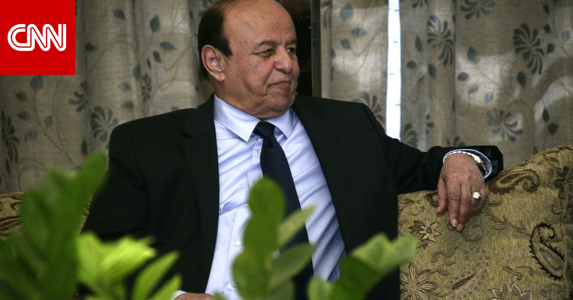حداد رسمي وتنكيس الأعلام.. وفاة عبد ربه منصور هادي رئيس اليمن السابق ماذا نعلم عنه؟