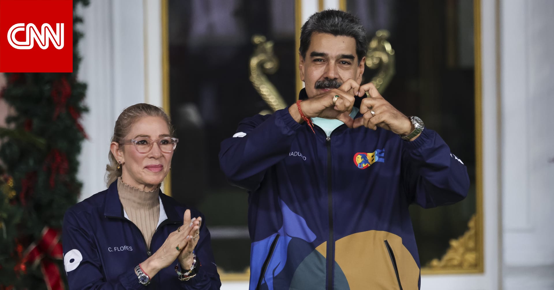 أمريكا تسمح لحكومة فنزويلا بدفع رسوم الدفاع عن مادورو وزوجته