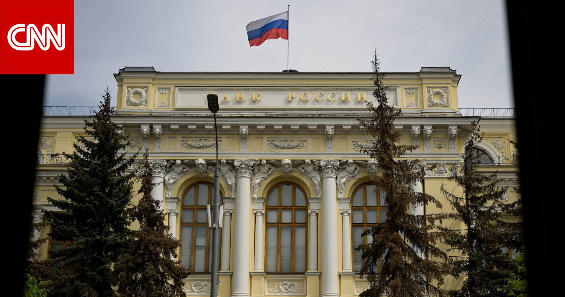 دول الغرب تدفع روسيا نحو أول عجز عن سداد ديونها الخارجية منذ عام 1918