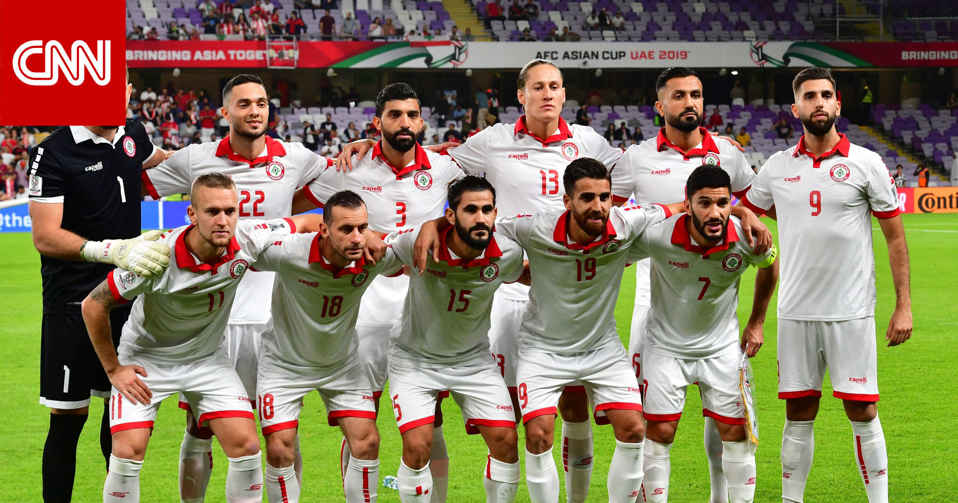 منتخب لبنان لـCNN: هذا ما نعد به الجماهير في كأس آسيا .. ورياضيون: التأهل للدور الثاني "صعب للغاية"