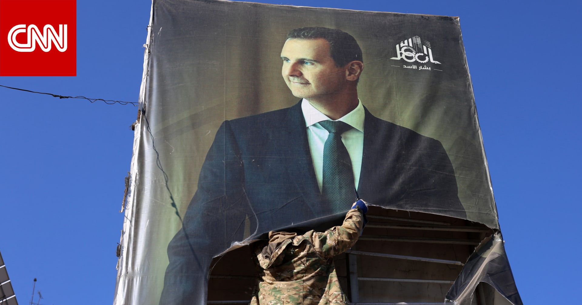 مسؤولون أمريكيون لـCNN: الولايات المتحدة تعتقد بشكل متزايد أن نظام الأسد قد يسقط في غضون أيام