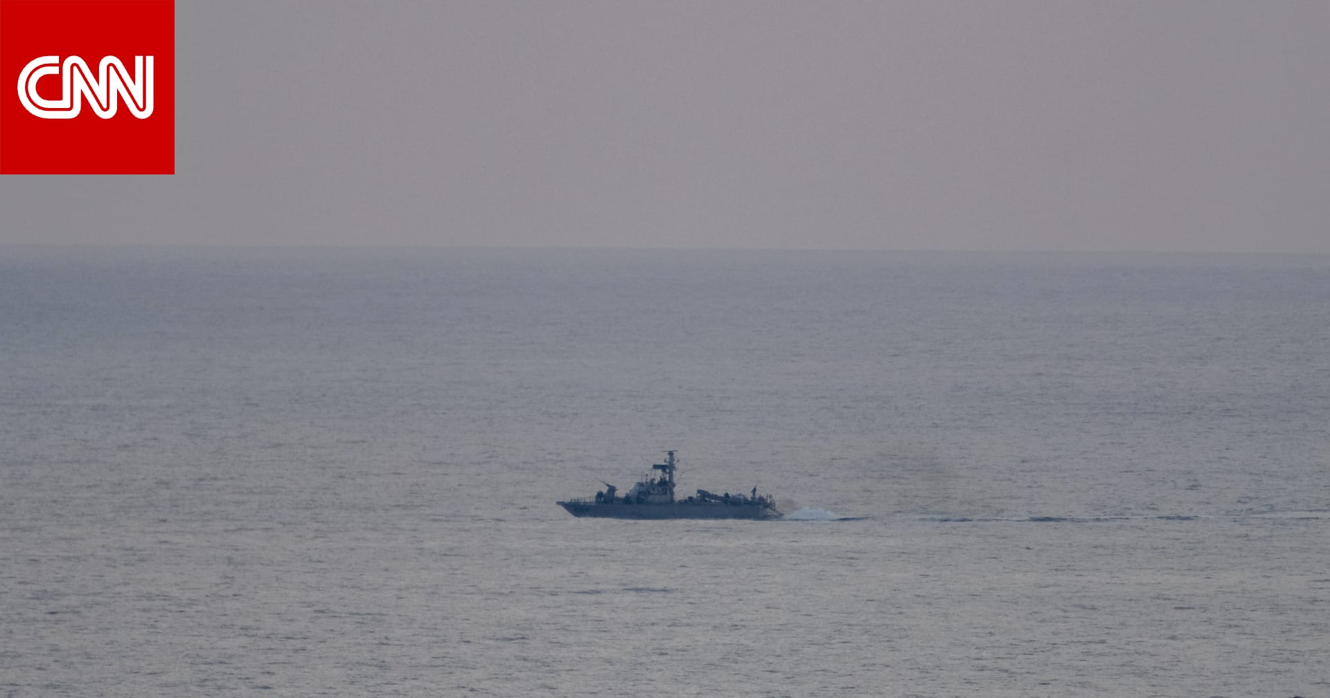 غزة.. الجيش الإسرائيلي يعترض أسطولا آخر من سفن المساعدات وفقا للمنظمين