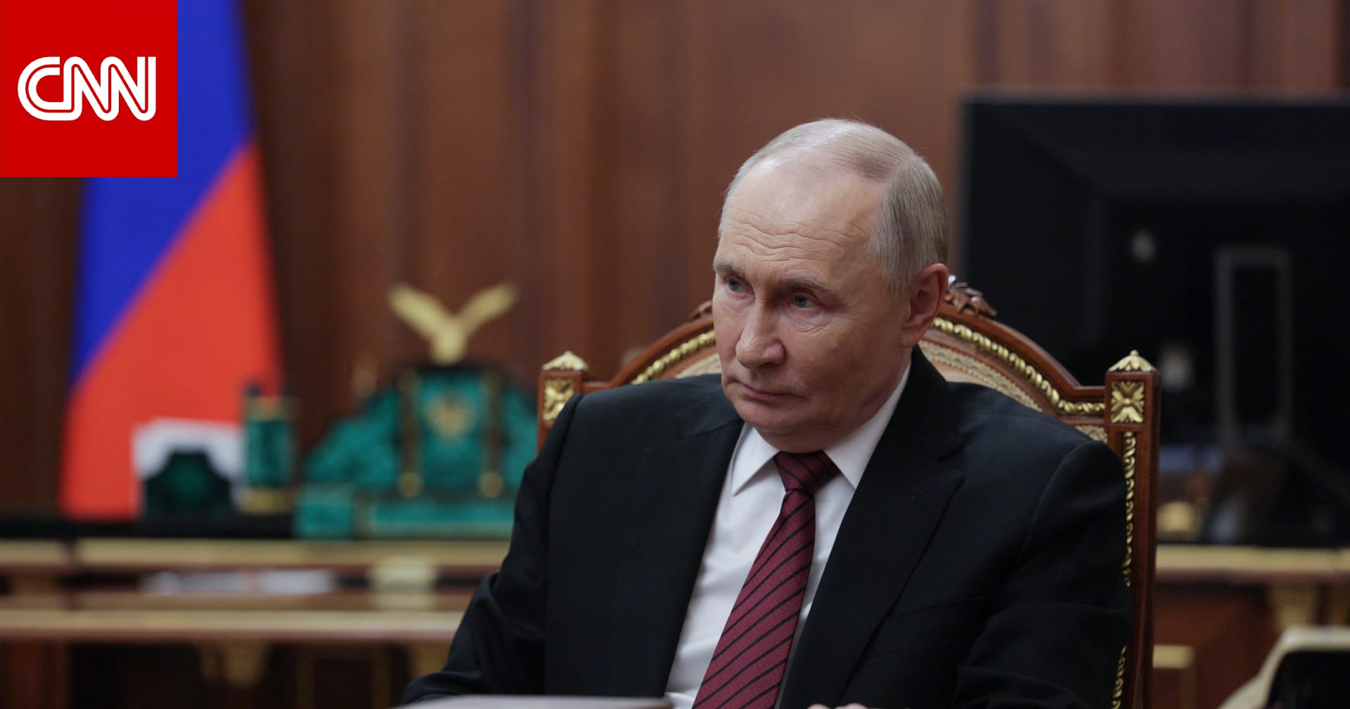 عاجل ... روسيا تتهم أوكرانيا باستهداف مقر إقامة بوتين بطائرة مسيّرة 