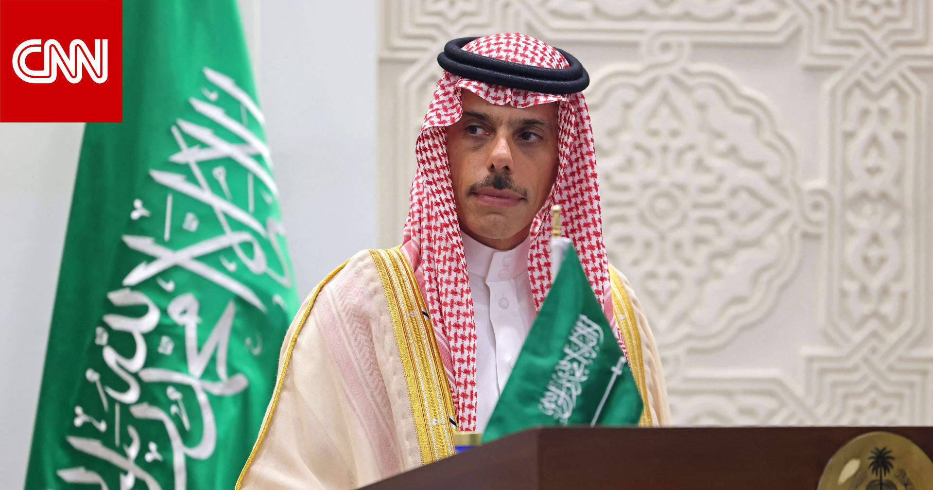 وزير خارجية السعودية ردًا على سؤال: "أي مستقبل أتحدث عنه وغزة تدمر وكل ساعة يموت العشرات"