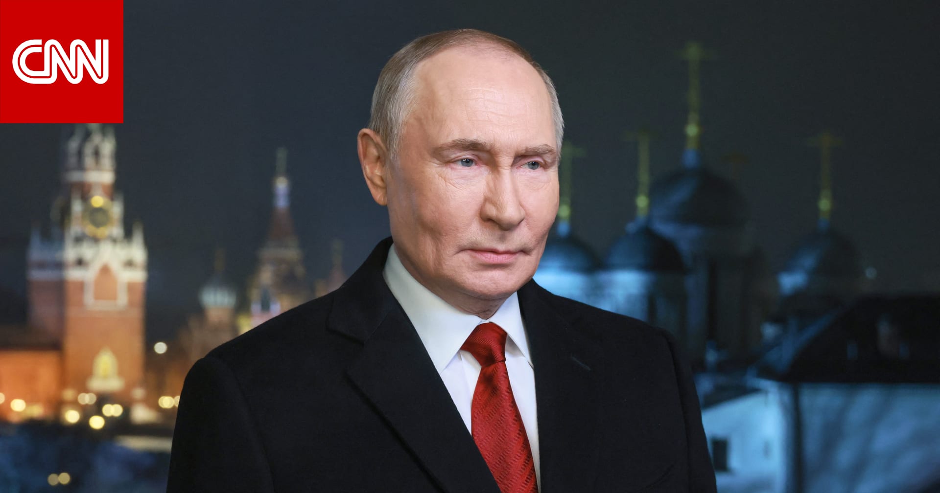 النص الكامل لخطاب بوتين بالعام الجديد 2026