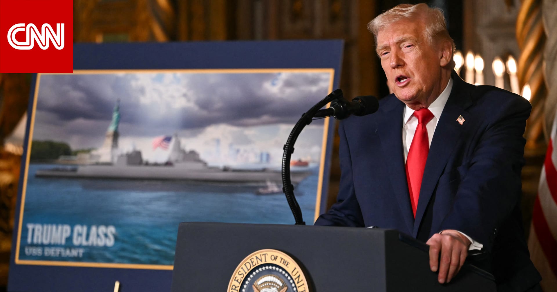 ترامب يكشف النقاب عن سفن حربية جديدة من طراز يحمل اسمه: "ستبث الرعب في قلوب الأعداء"