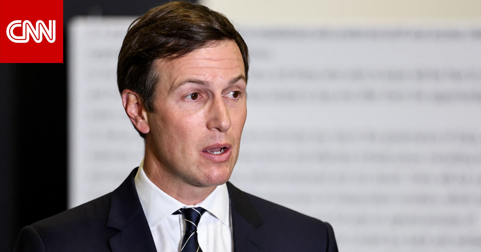 جاريد كوشنر: لن تخصص أموال لإعادة إعمار مناطق سيطرة حماس في غزة