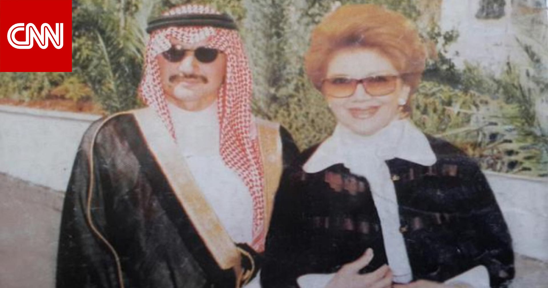 الديوان الملكي السعودي ينعي الأميرة منى رياض الصلح.. وهذا ما كتبه الوليد بن طلال في وداعها