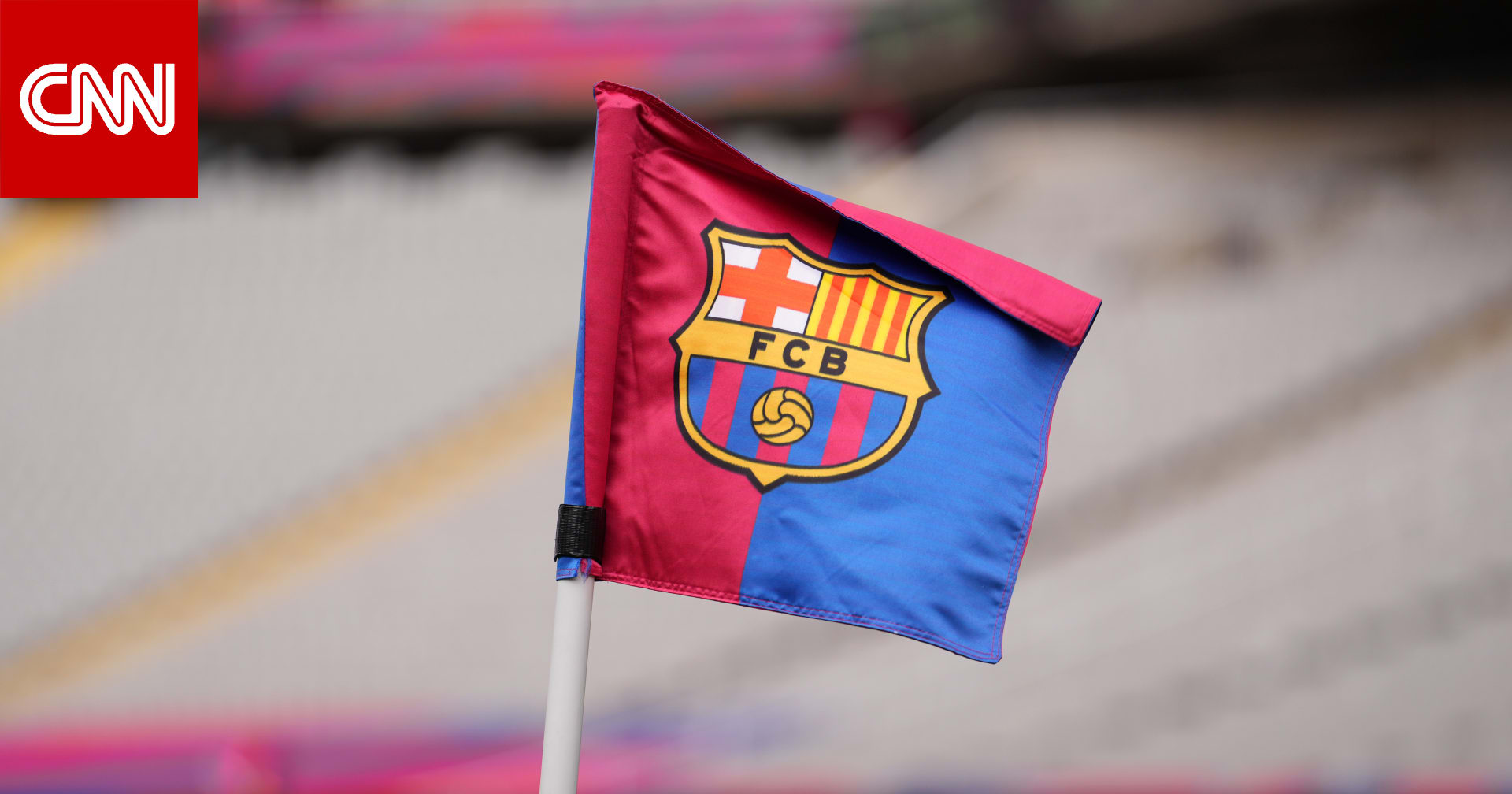 برشلونة يعلن انسحابه من مشروع دوري السوبر الأوروبي