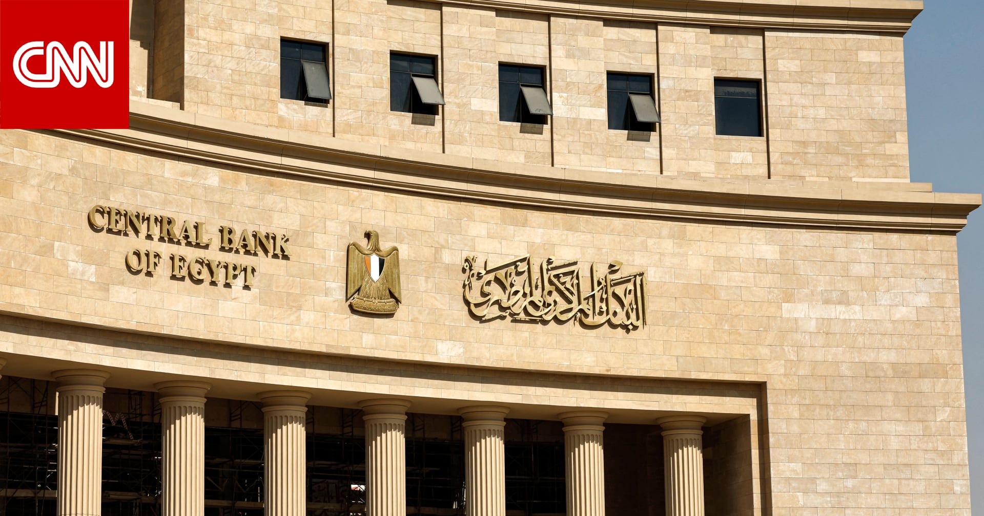 بعد استثمارات "رأس الحكمة".. ارتفاع فائض صافي الأصول الأجنبية لمصر للشهر الثالث