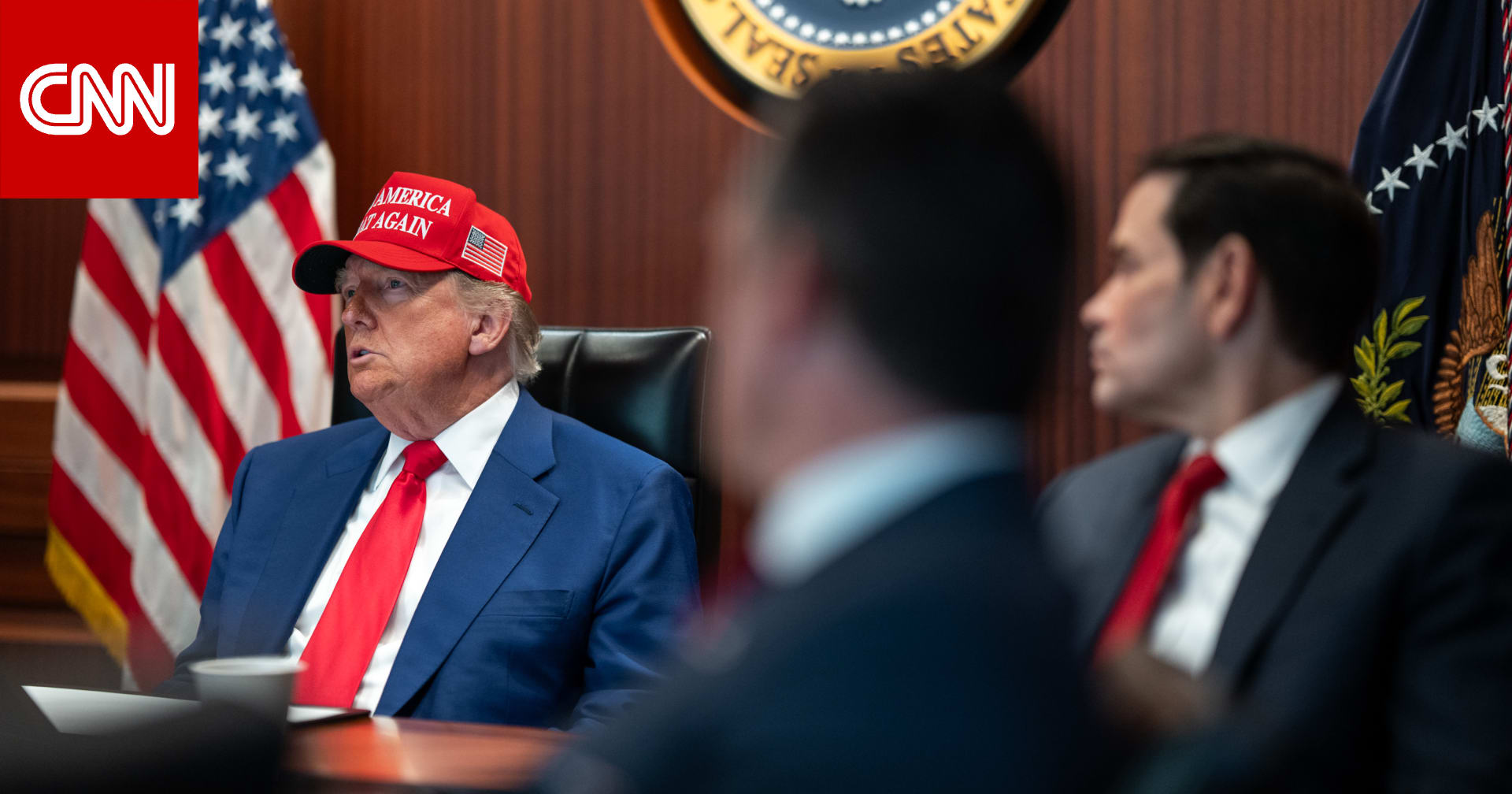 مصدر لـCNN: ترامب تلقى إحاطة حول الخيارات العسكرية المحتملة للتعامل مع إيران