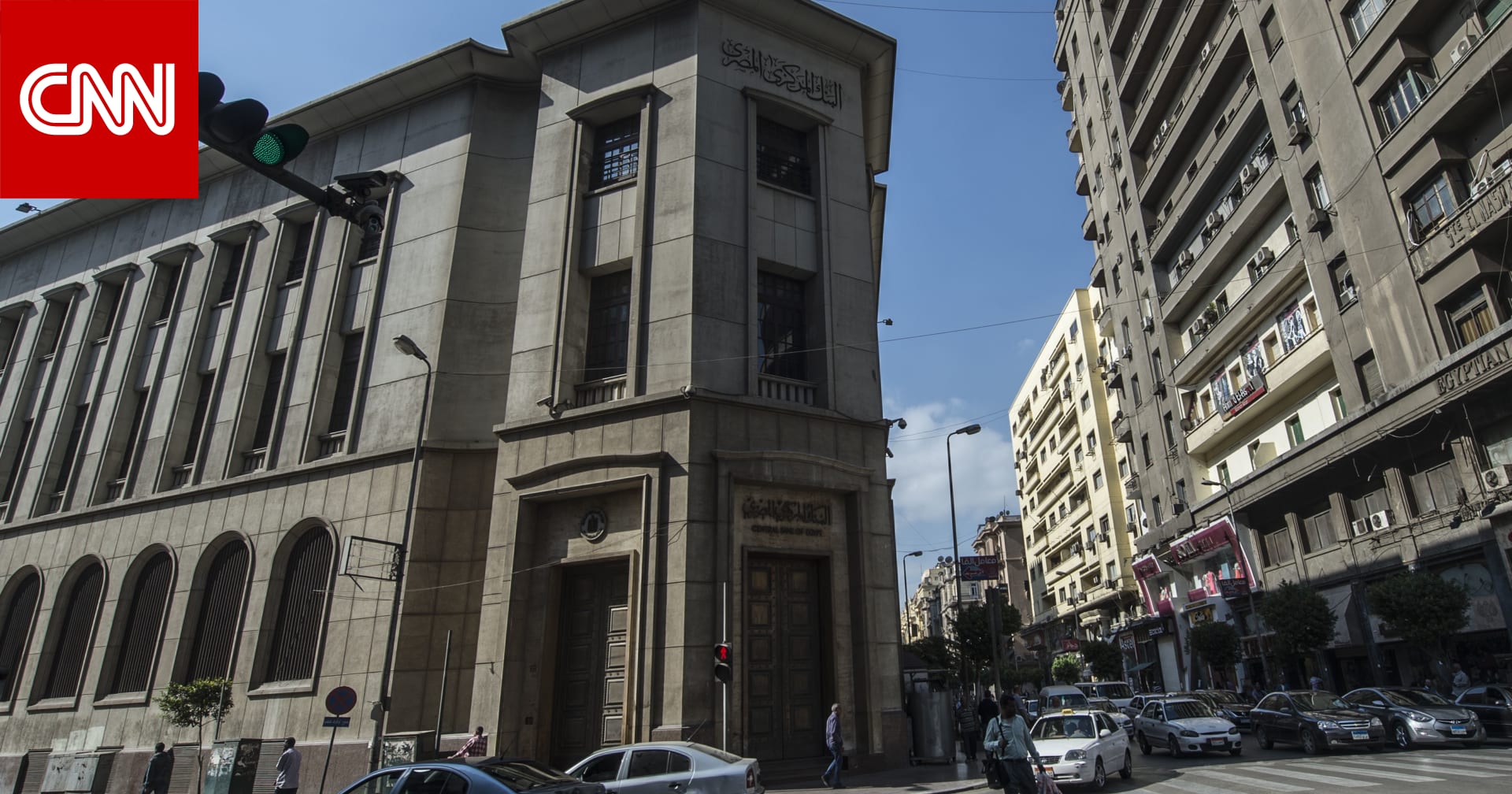 ما توقعات الخبراء بشأن أول اجتماع للبنك المركزي المصري بعد رفع الفيدرالي الأمريكي الفائدة؟