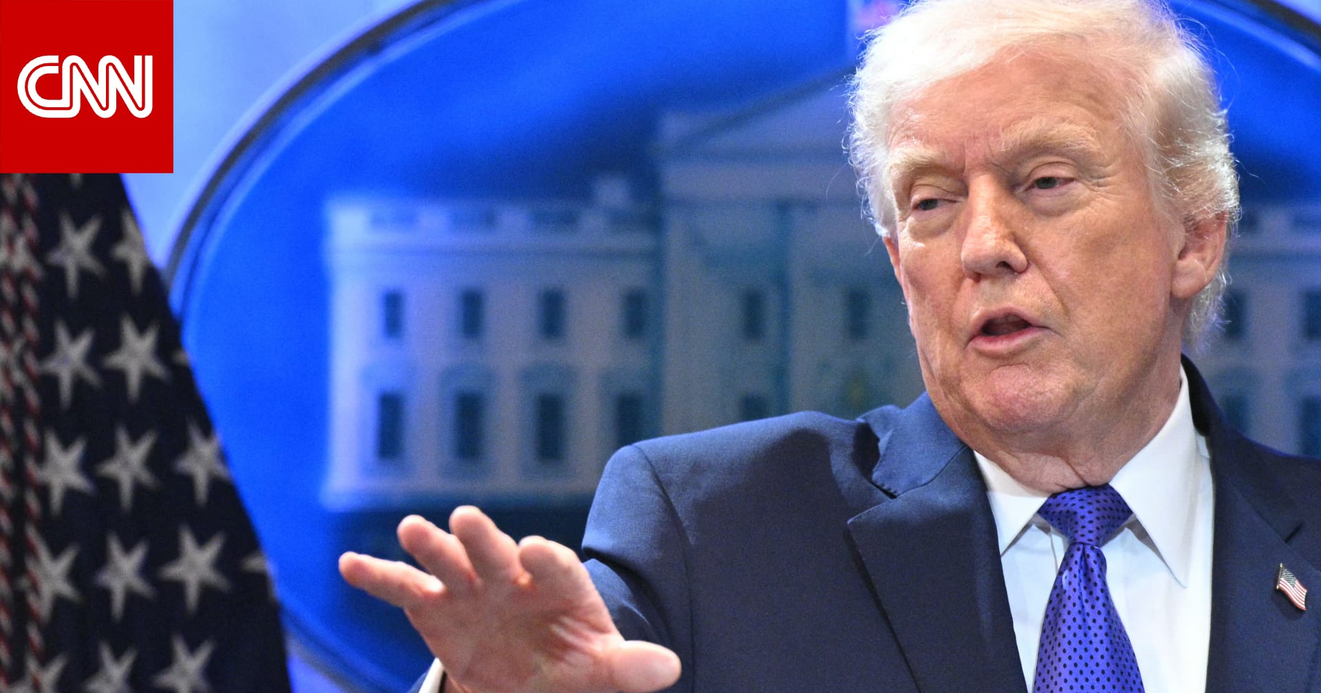 البيت الأبيض: تغيير النظام في إيران ليس من أهداف حرب ترامب بل نتيجة ثانوية