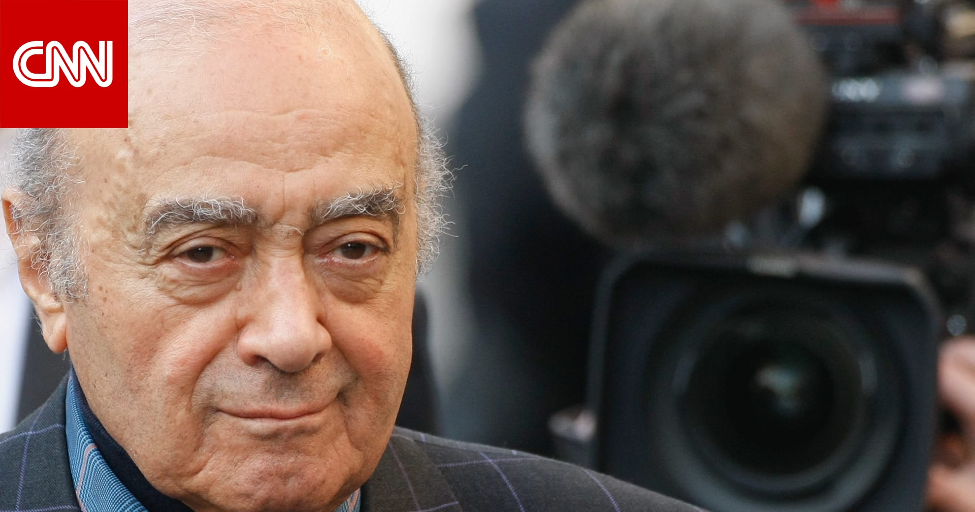 ادعاءات بالاعتداء الجنسي والاغتصاب تلاحق محمد الفايد بعد موته.. و"هارودز" تعتذر