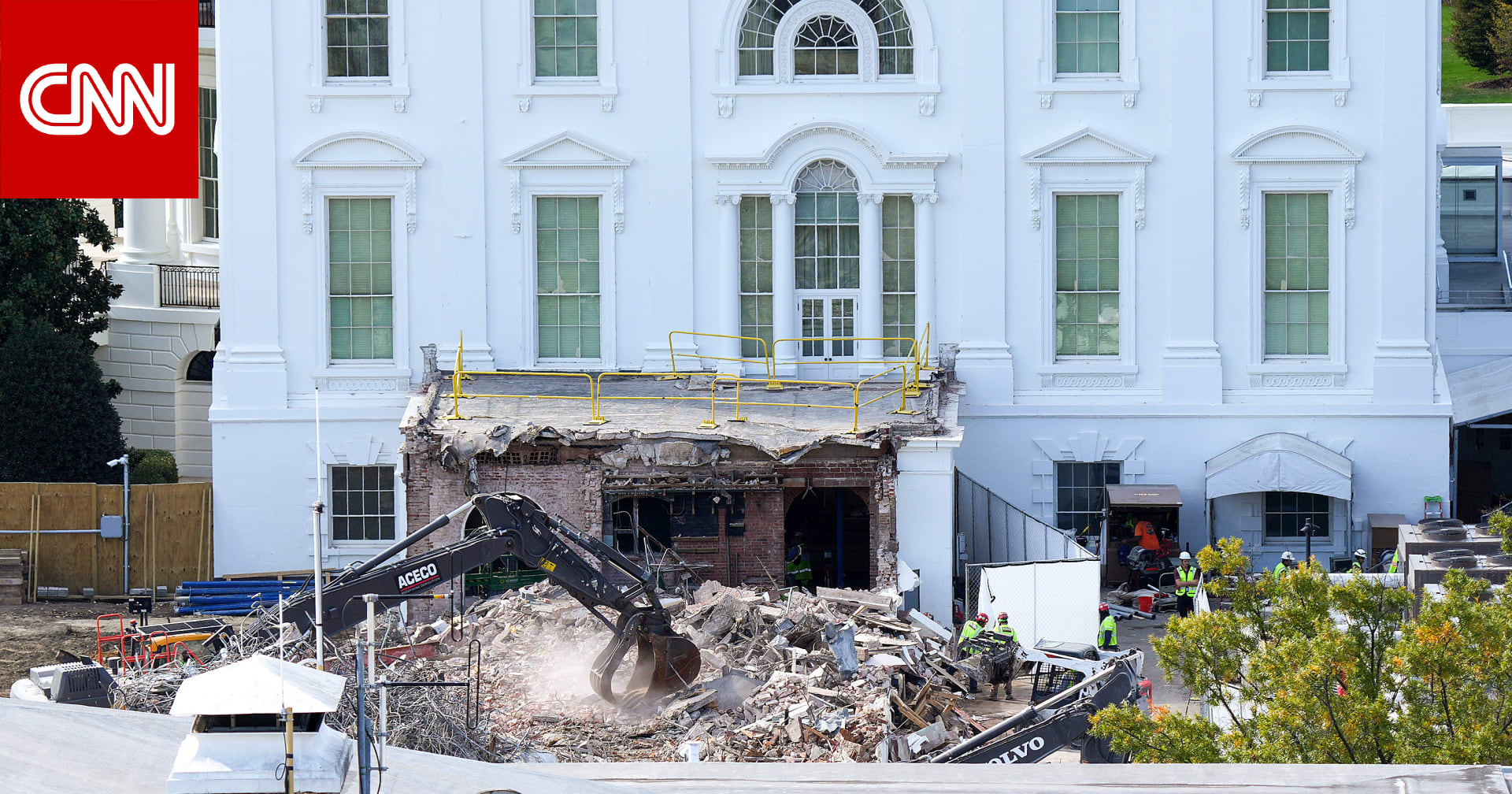 من أجل قاعة رقص ترامب.. هدم دار السينما التاريخية في البيت الأبيض