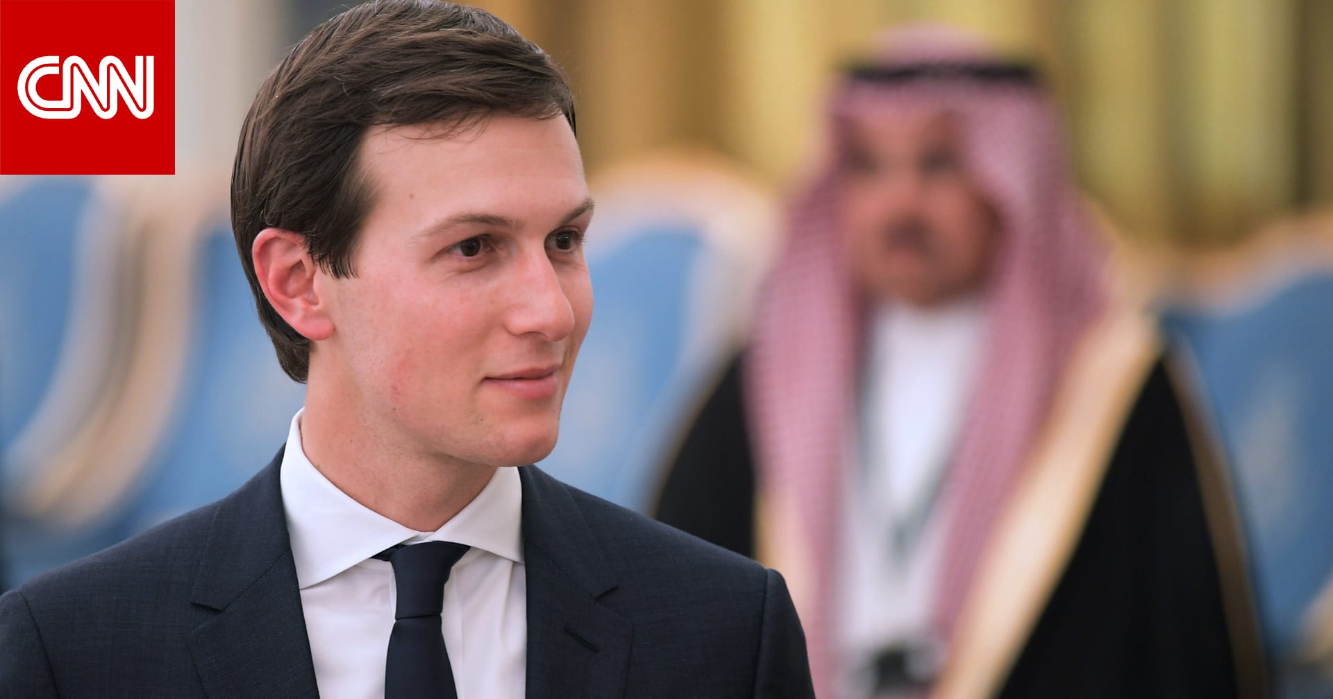 مصادر تكشف لـCNN دور كوشنر في رحلة ترامب إلى السعودية والإمارات وقطر