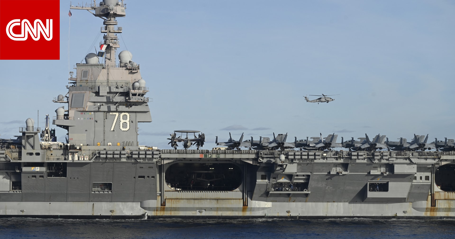 فيديو منسوب لـ"حريق بحاملة الطائرات الأمريكية جيرالد فورد".. ما صحته؟