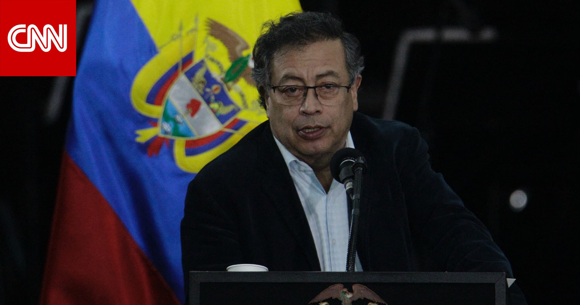رئيس كولومبيا يعلن تعليق تبادل المعلومات الاستخباراتية مع أمريكا