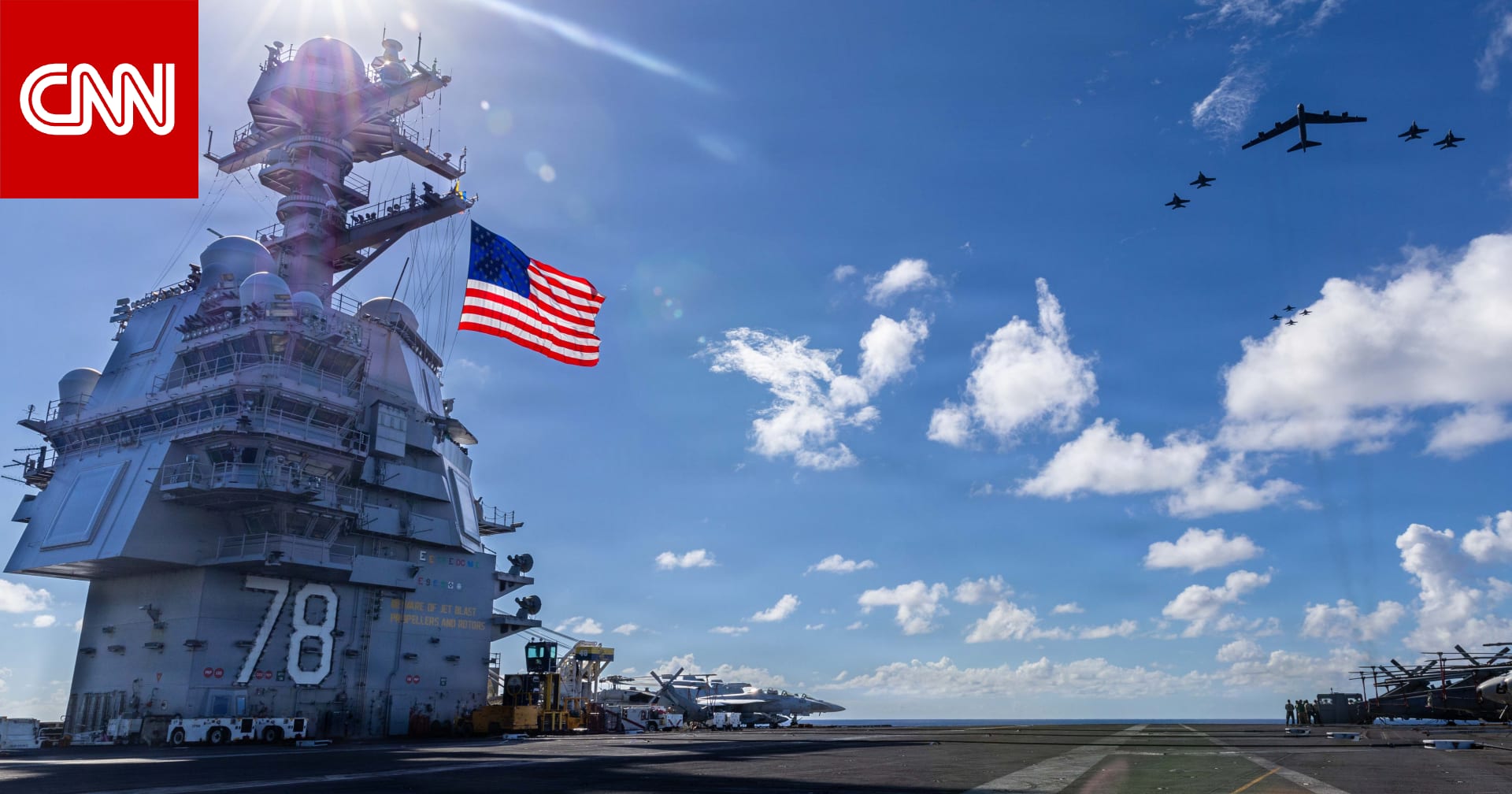 الجيش الأمريكي يصدر بيانا عن "أكبر حاملة طائرات": "جاهزة لتنفيذ مهامها القتالية"