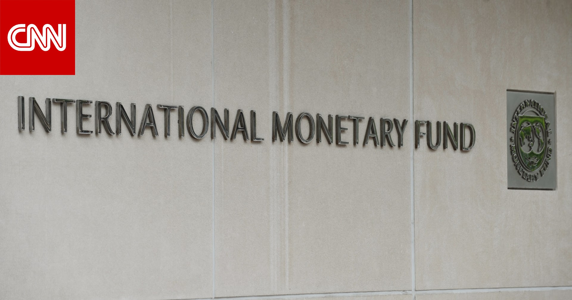 توقعات منخفضة للنمو الاقتصادي بسبب حرب إيران: العالم على حافة ركود وشيك