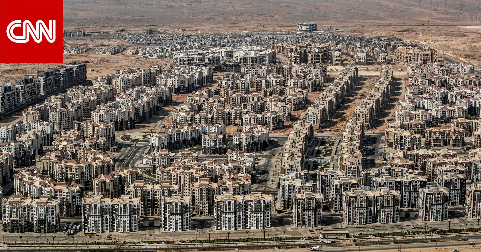 مصر.. الحكومة تلغي اشتراطات البناء الجديدة.. وخبراء يتوقعون "انتعاش القطاع العقاري"