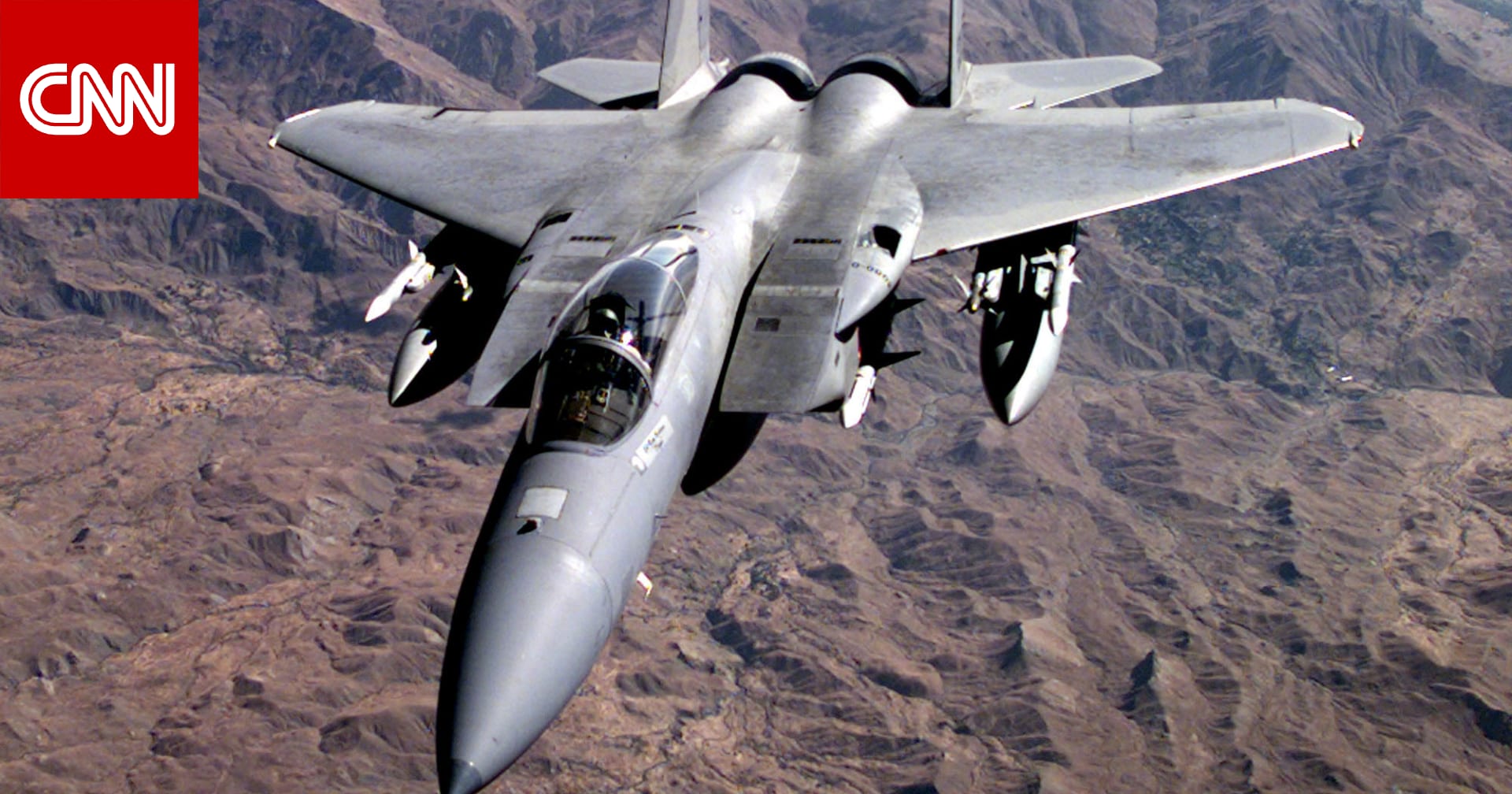 مدى تعقيد وخطورة إنقاذ عضو طاقم الطائرة الأمريكية من إيران.. محلل عسكري يعلق لـCNN