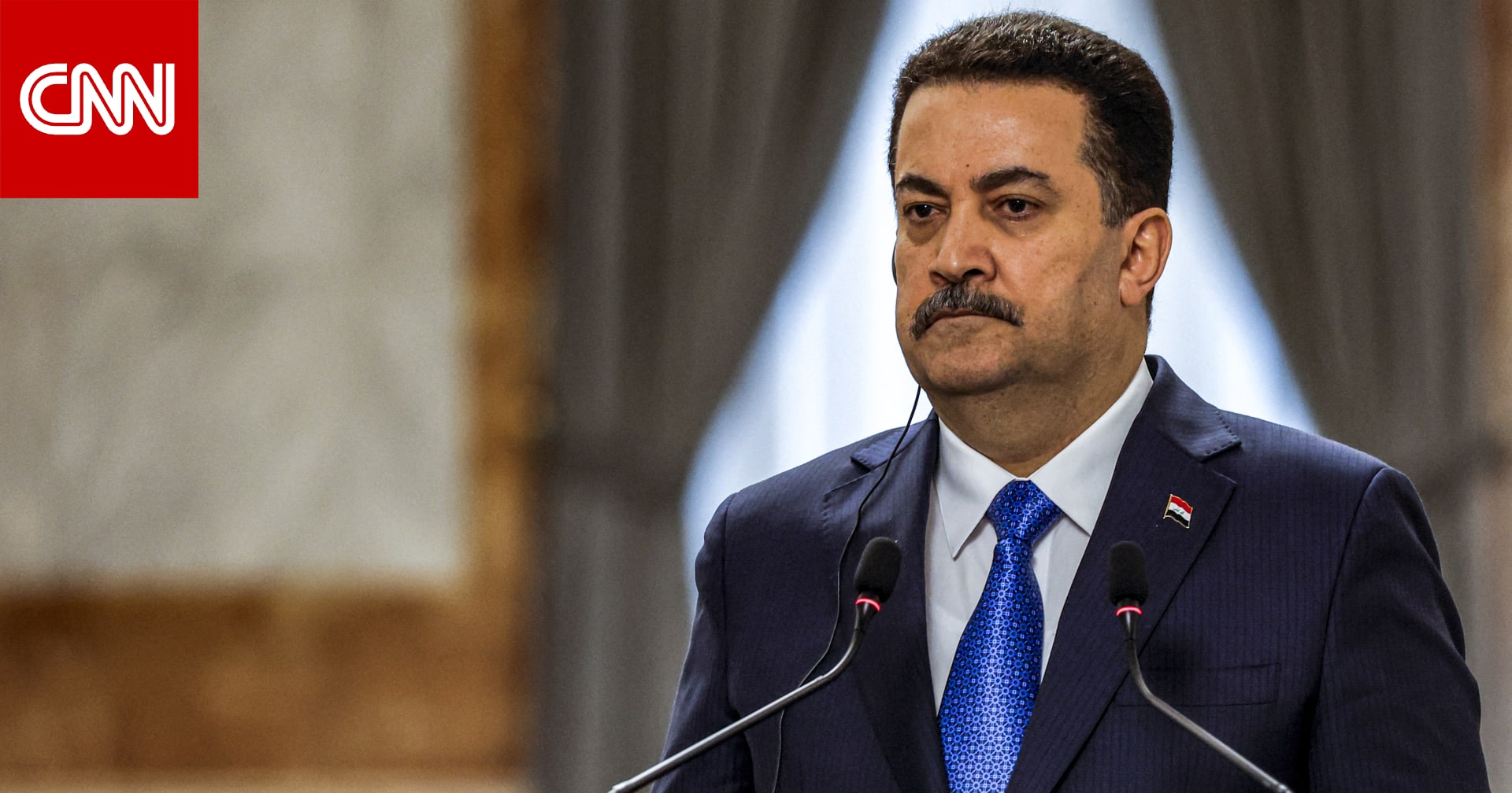 رئيس وزراء العراق يُعلّق على "خطأ" تصنيف حزب الله اللبناني والحوثيين على قوائم الإرهاب