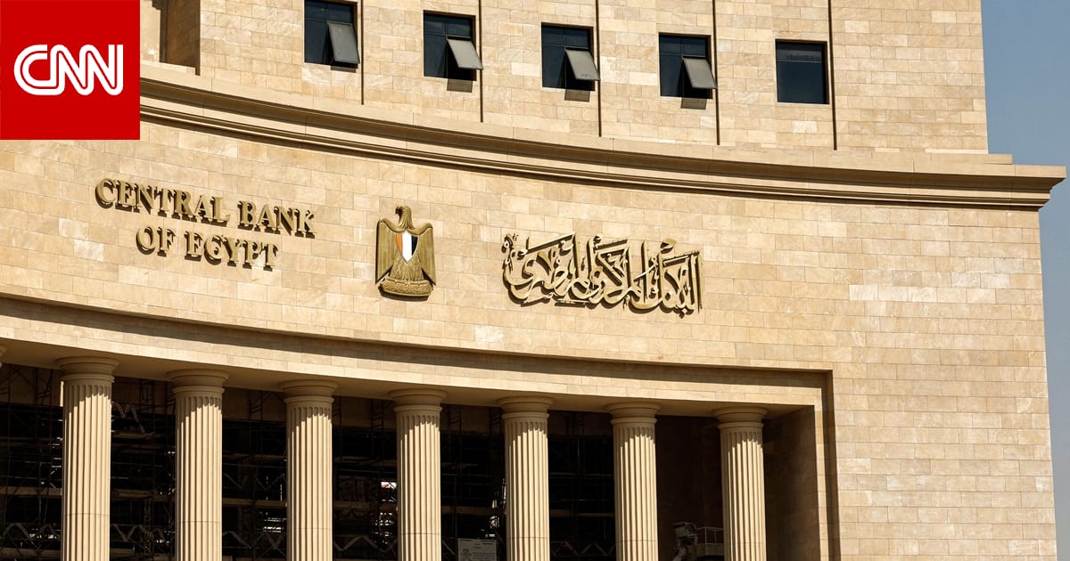 المركزي المصري يخفض سعر الفائدة 2% وسط تراجع للتضخم