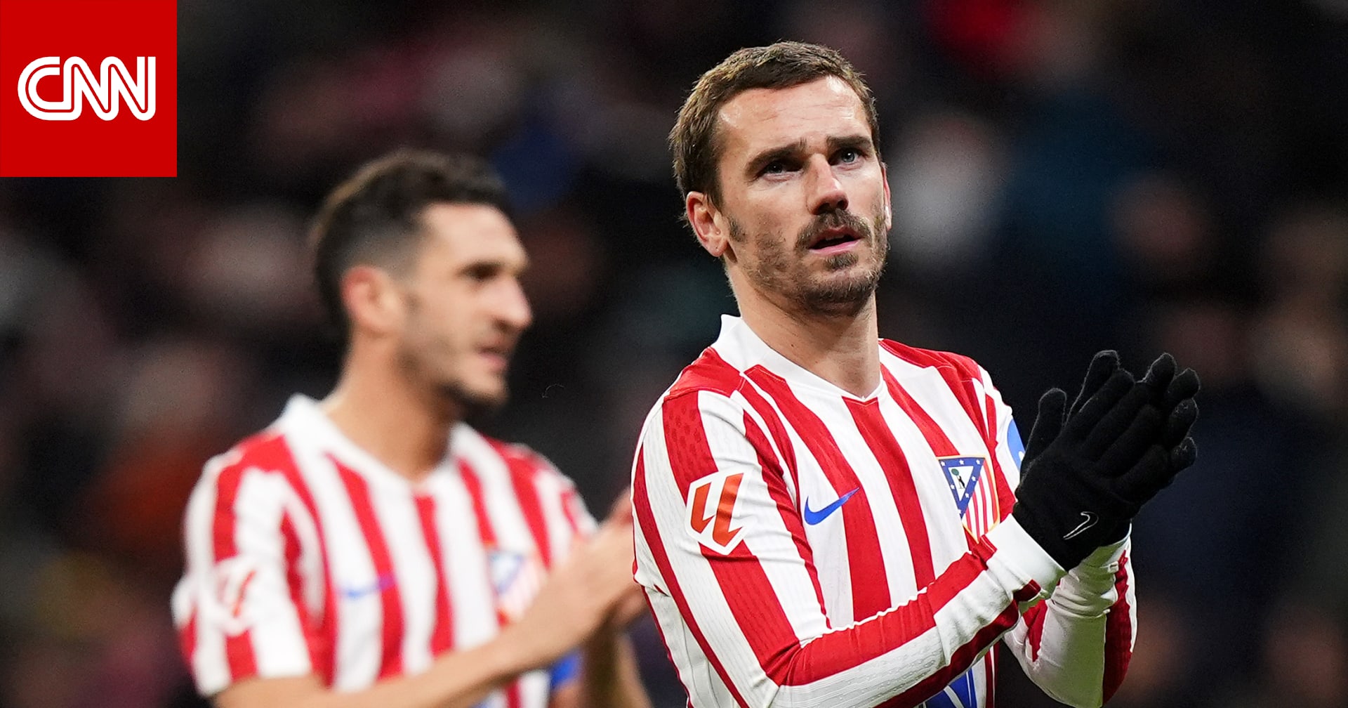 غريزمان ينتقل من أتلتيكو مدريد إلى نادٍ أمريكي في نهاية الموسم