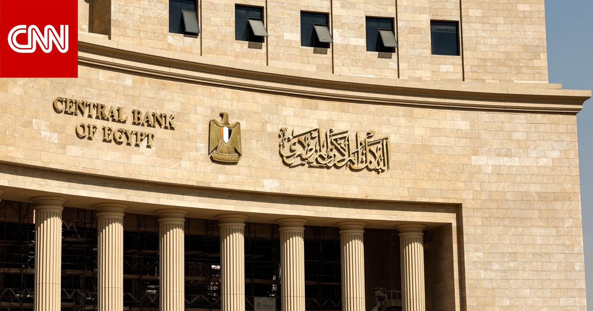 مصر.. البنك المركزي يعلن تثبيت أسعار الفائدة ويوضح السبب