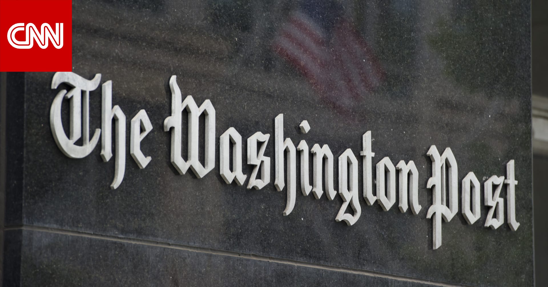 استقالة ناشر واشنطن بوست بعد أيام من تسريح ثلث موظفي الصحيفة