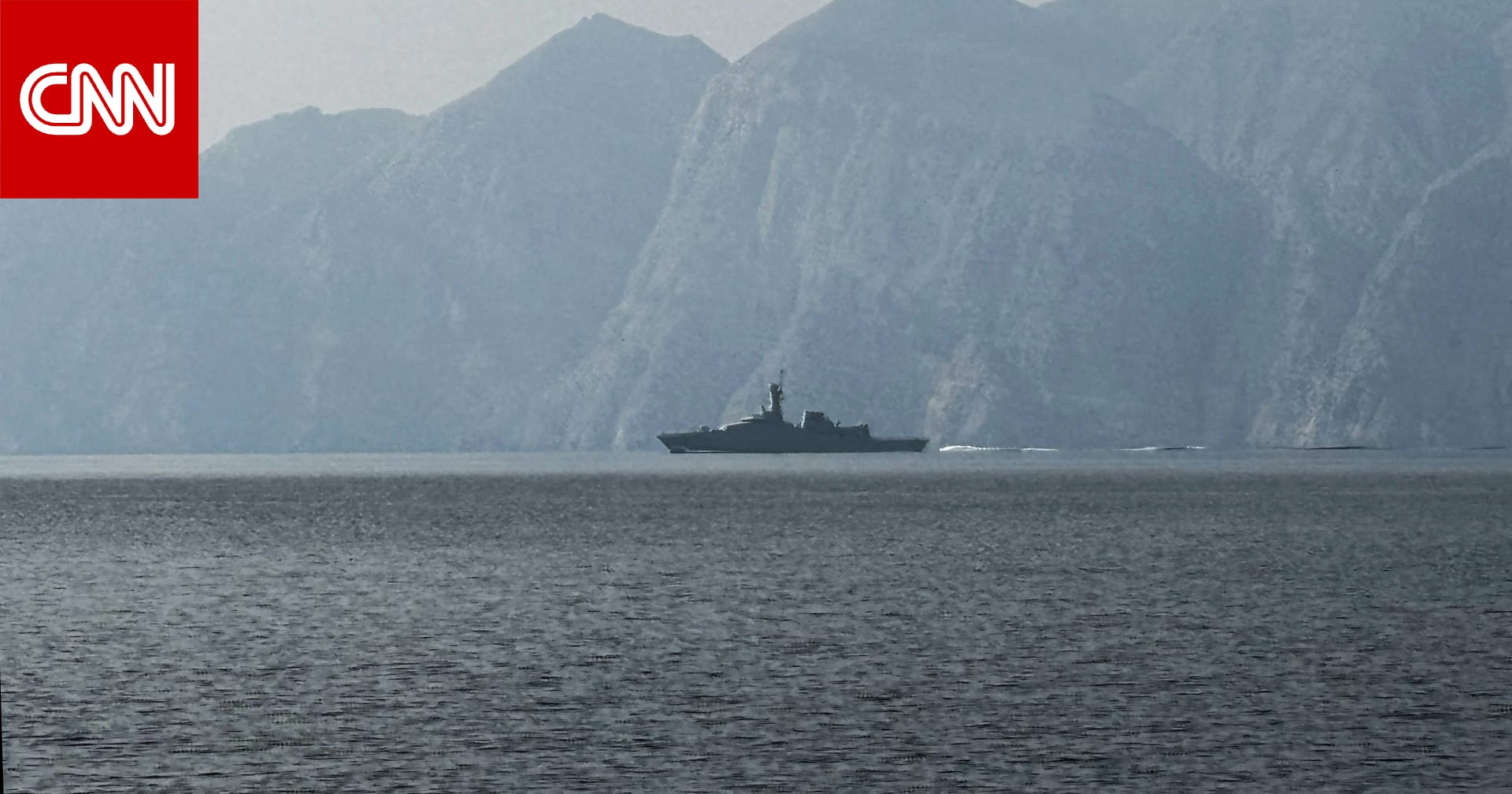 "إيران قد تسمح بمرور ناقلات النفط عبر مضيق هرمز بشرط الدفع بعملة معينة".. مصدر يكشف لـCNN التفاصيل