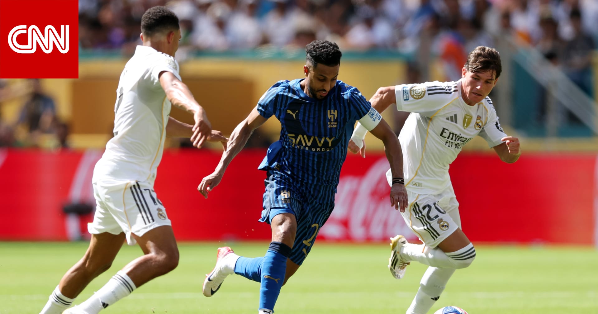 التعادل يخيم على مباراة الهلال وريال مدريد في كأس العالم للأندية 2025