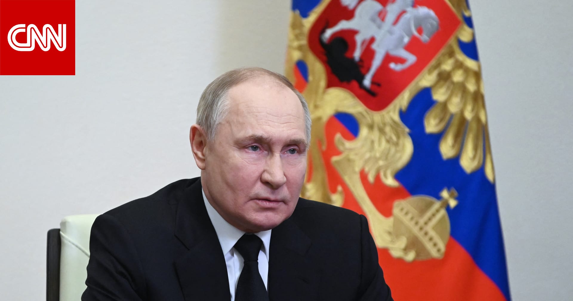 تحليل لـCNN: لماذا يمثل هجوم موسكو المروع "ضربة" لبوتين أمام الشعب الروسي؟