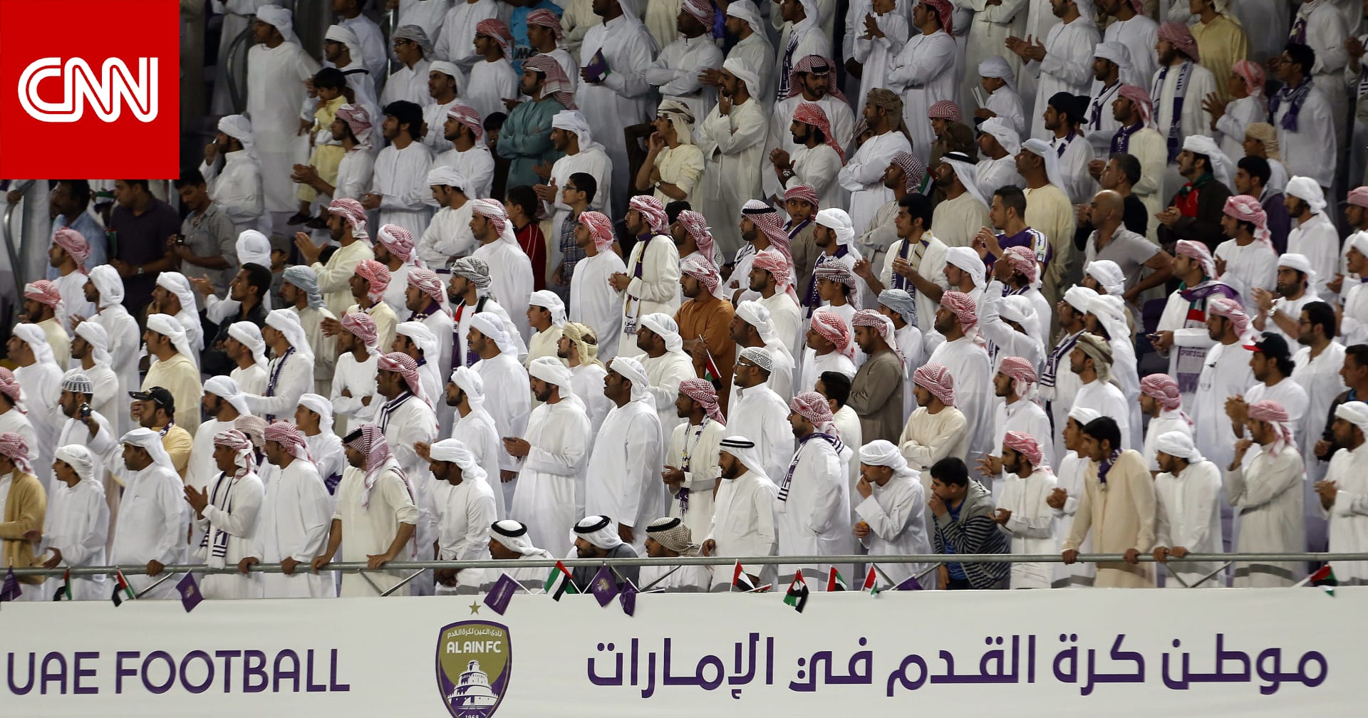أول تعليق من العين الإماراتي على "الاحتكاك" بين بعض الجماهير بعد مباراة النصر السعودي