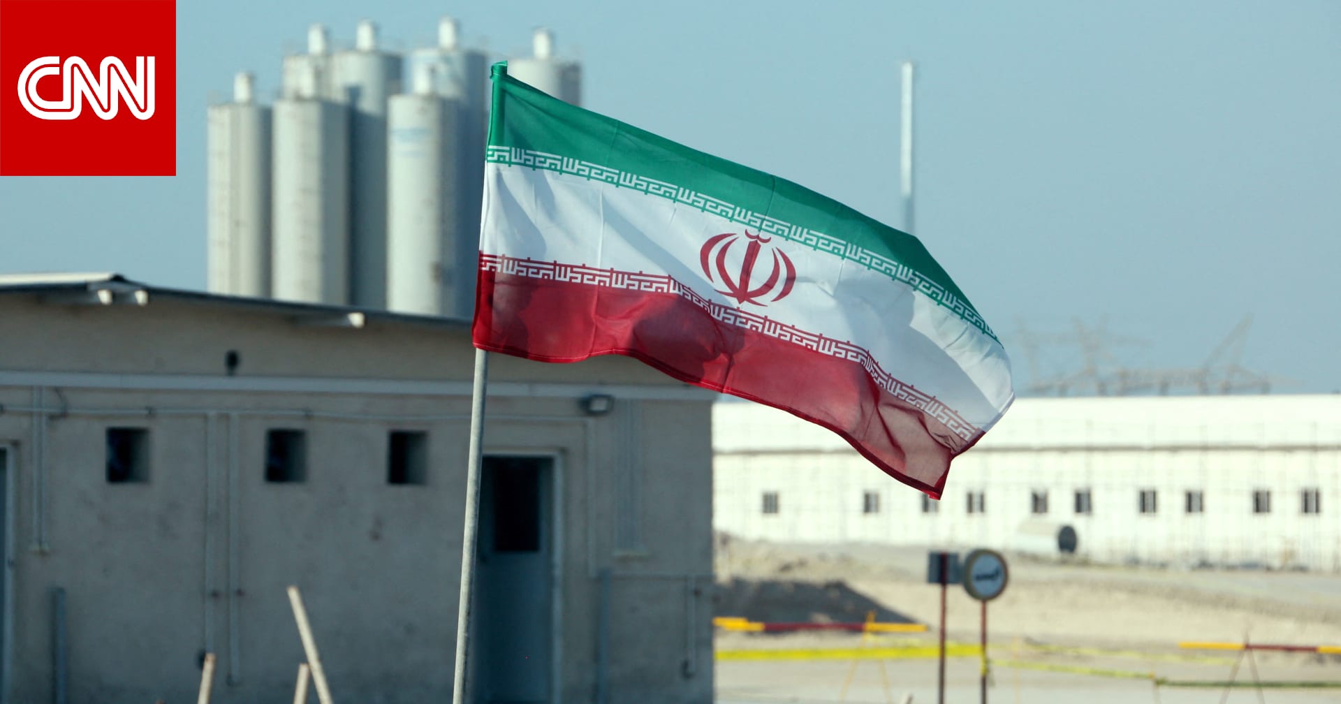 IAEA تبين وضع أبرز المنشآت النووية بإيران بعد الضربة الإسرائيلية