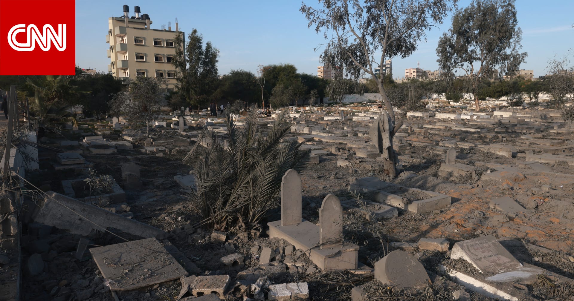 الجيش الإسرائيلي يوضح لـCNN سبب استخراج جثث من مقابر في غزة