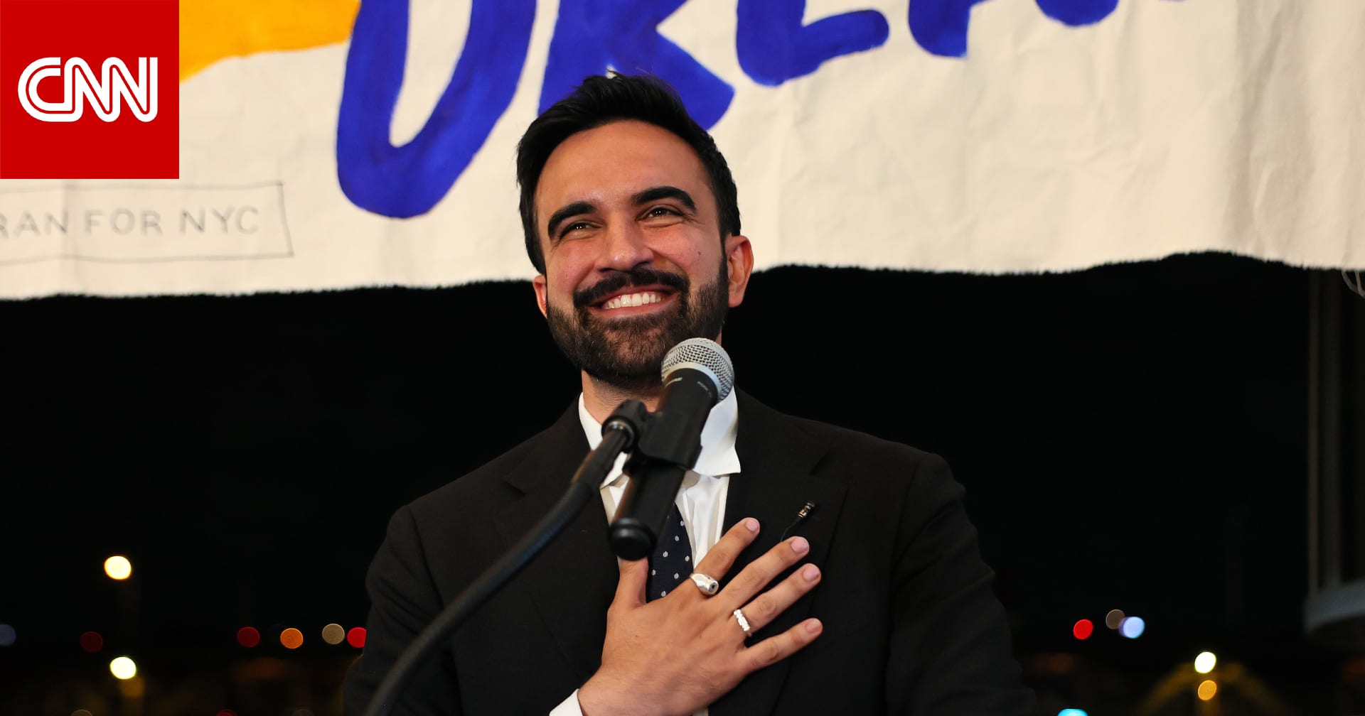 تقديرات CNN: زهران ممداني سيفوز بنيويورك وسيكمل اكتساح الديمقراطيين للانتخابات