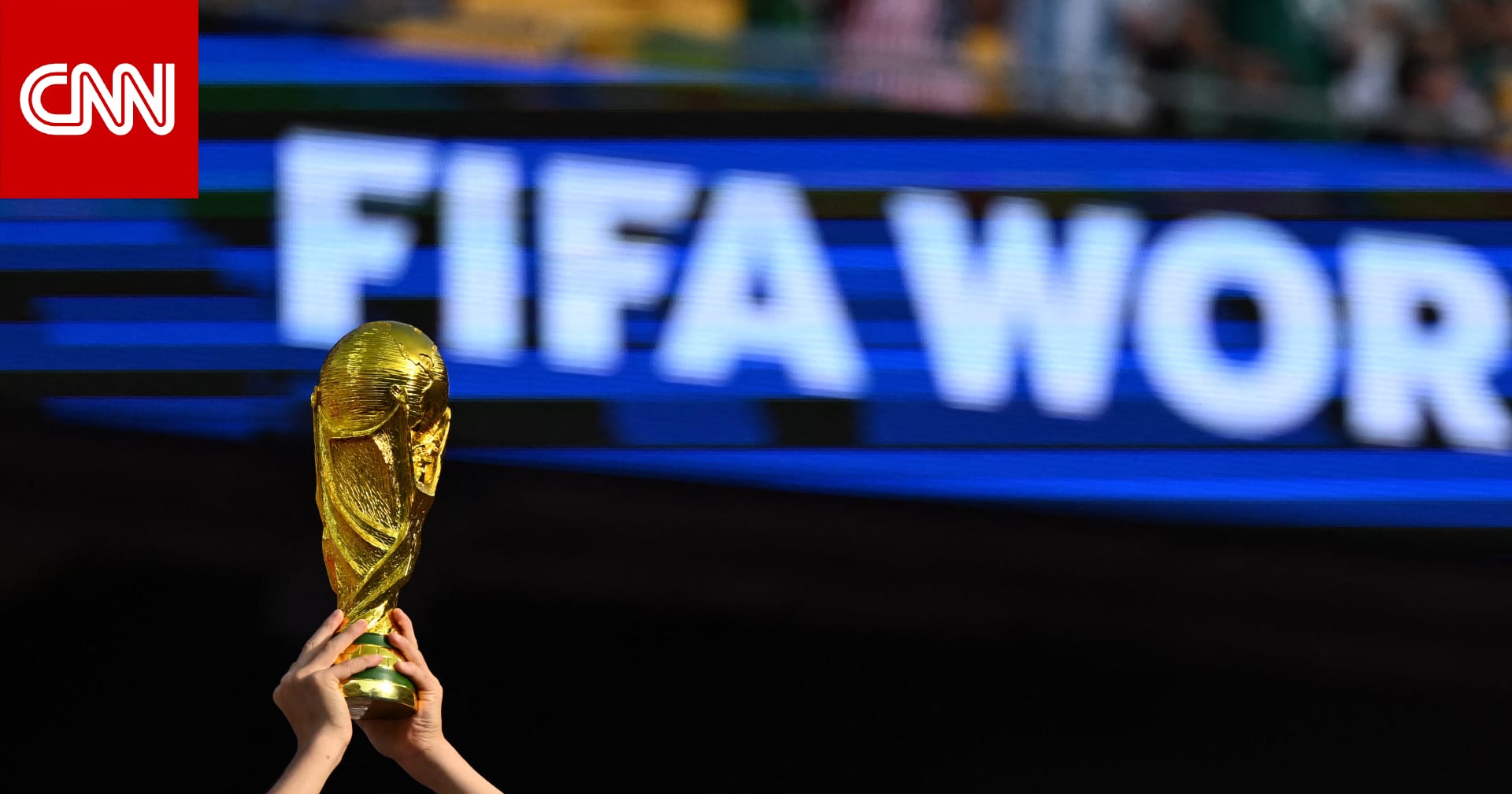تعرّف على أول منتخب يودّع كأس العالم 2026