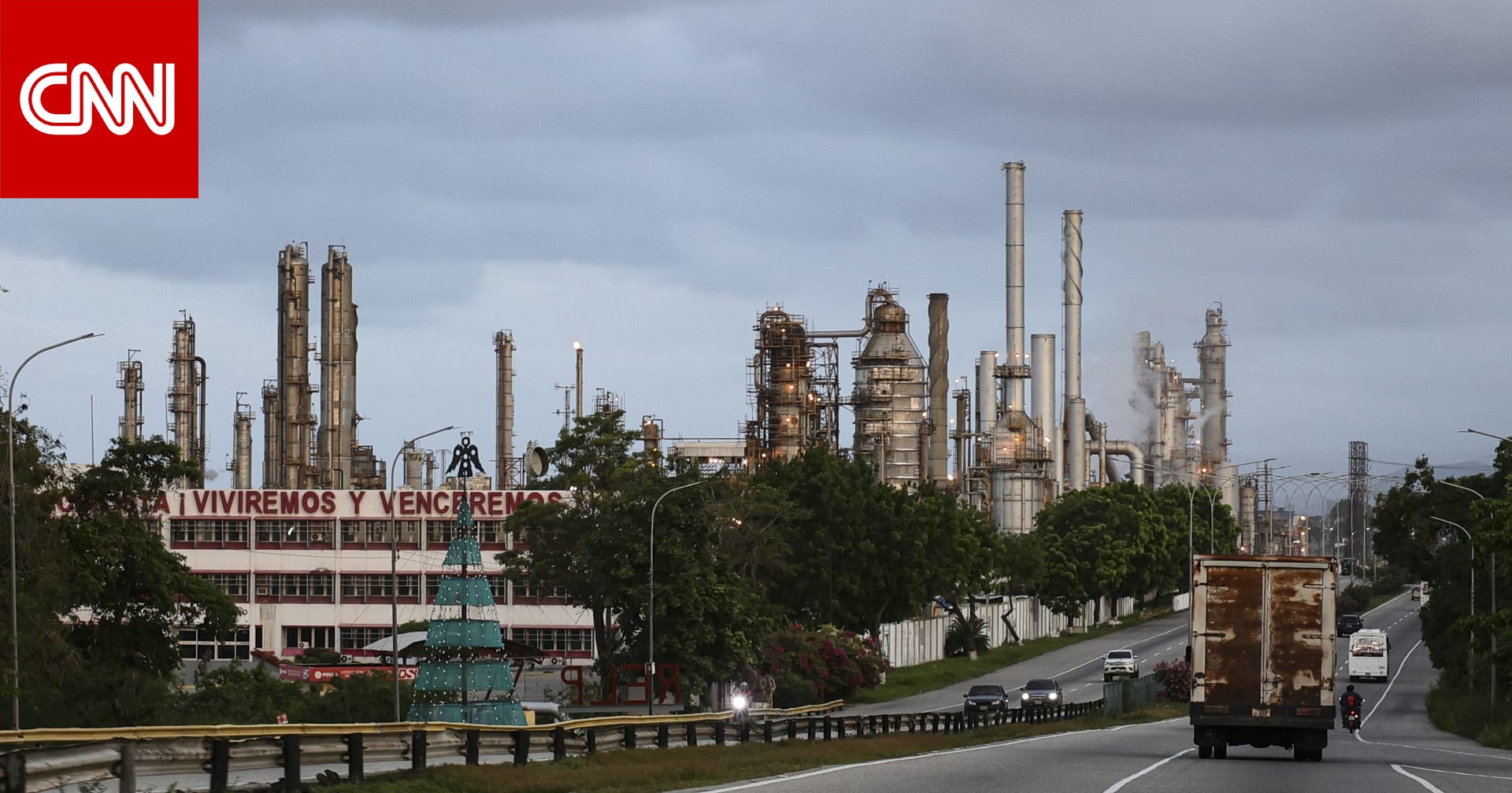 أكبر احتياطي عالمي.. كيف تبدو البنية التحتية للنفط في فنزويلا؟