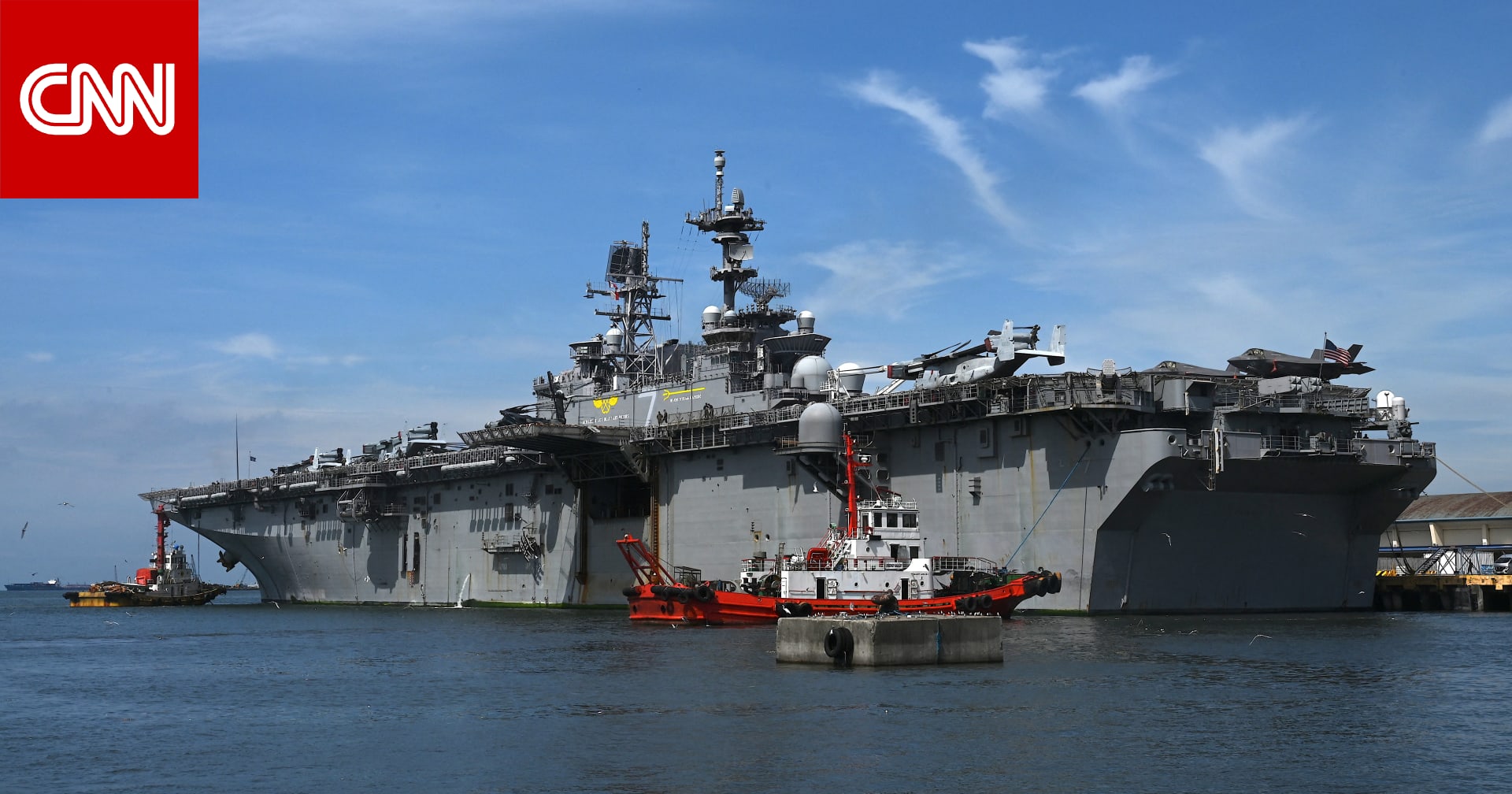 عاجل ... مصادر لـCNN: سفينة أمريكية تحمل قوات مارينز في طريقها للشرق الأوسط 