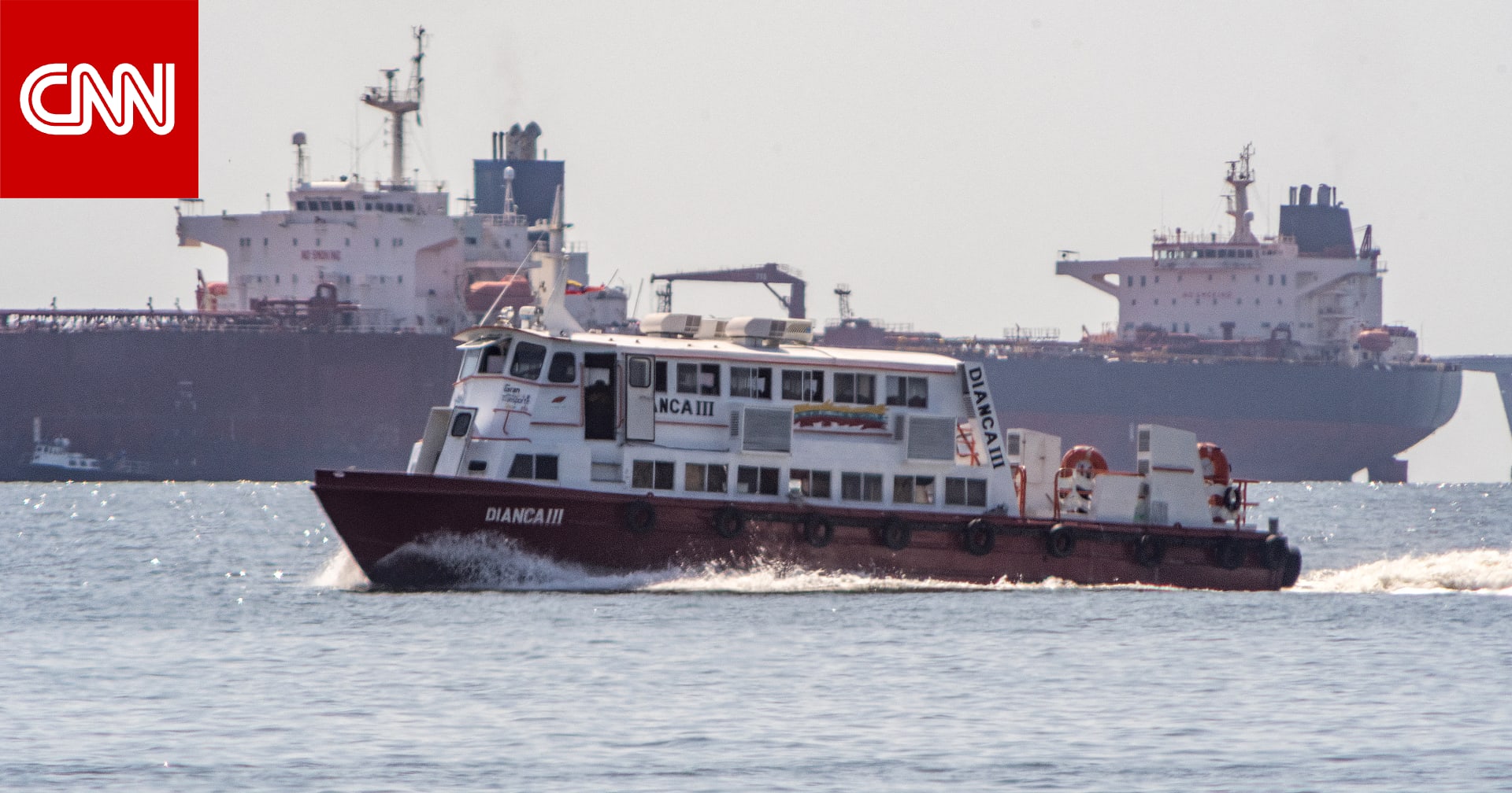 مرتبطة بـ"بعقوبات النفط الإيراني".. مسؤول أمريكي: خفر السواحل يلاحق سفينة قرب فنزويلا 