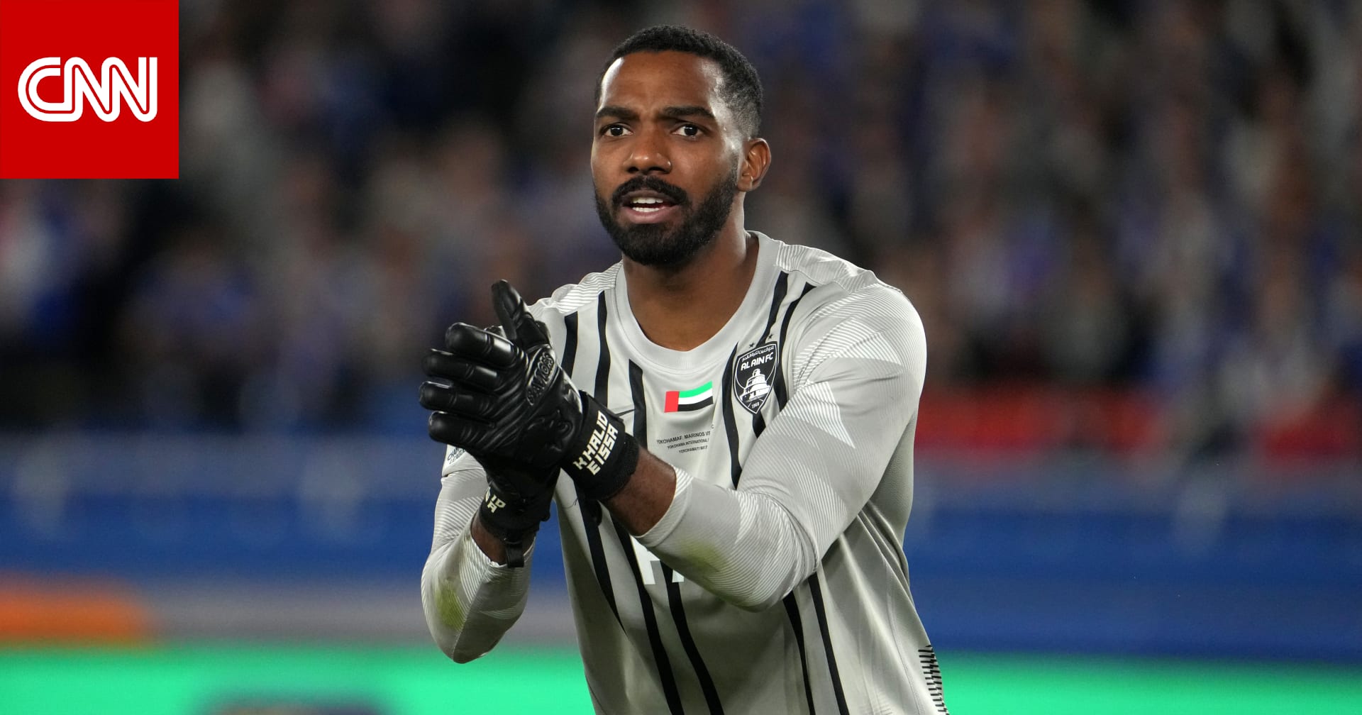 ما حظوظ العين الإماراتي في كأس العالم للأندية؟ خالد عيسى يجيب